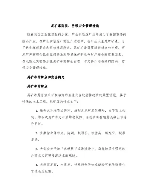 尾矿库防洪、防汛安全管理措施