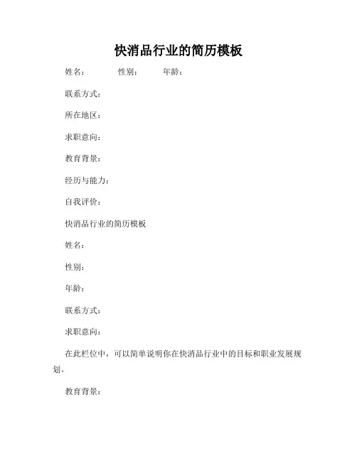 快消品行业的简历模板