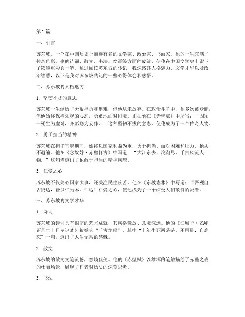 苏东坡传记心得体会感悟(3篇)