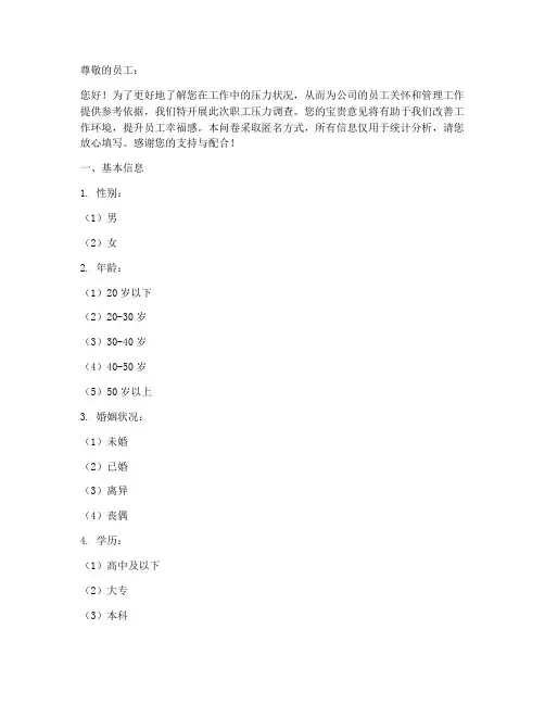 职工压力调查问卷_模板