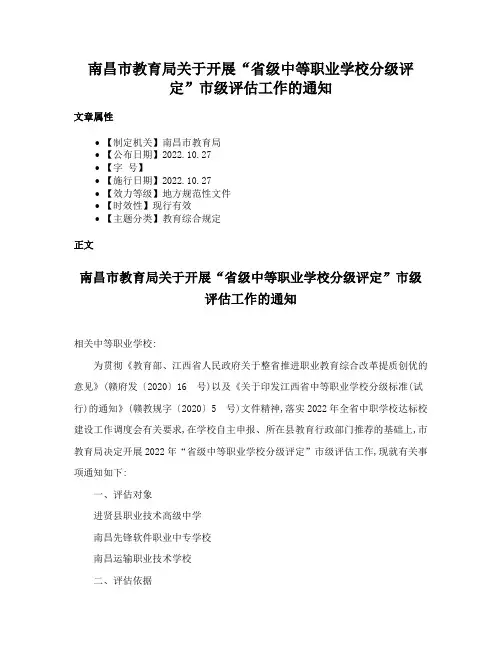 南昌市教育局关于开展“省级中等职业学校分级评定”市级评估工作的通知