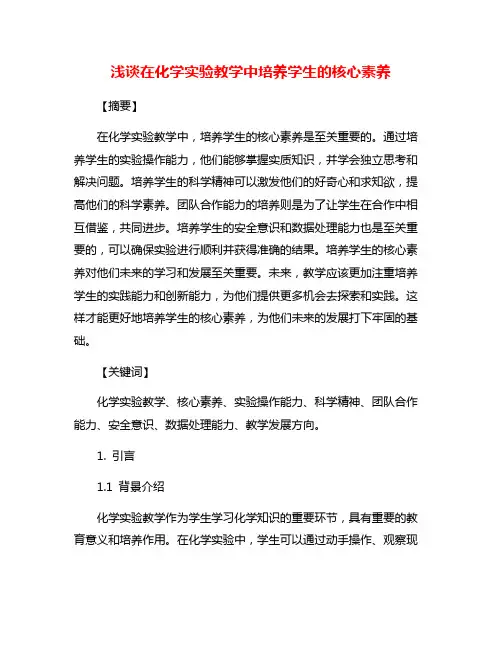 浅谈在化学实验教学中培养学生的核心素养