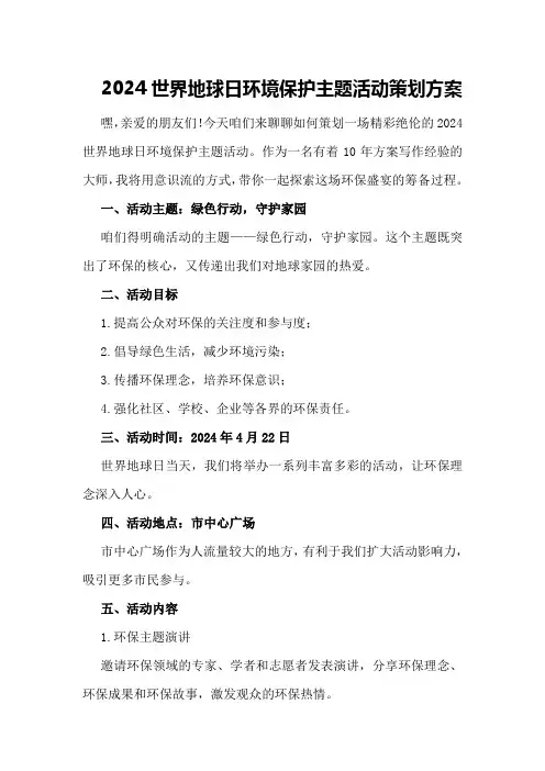 2024世界地球日环境保护主题活动策划方案
