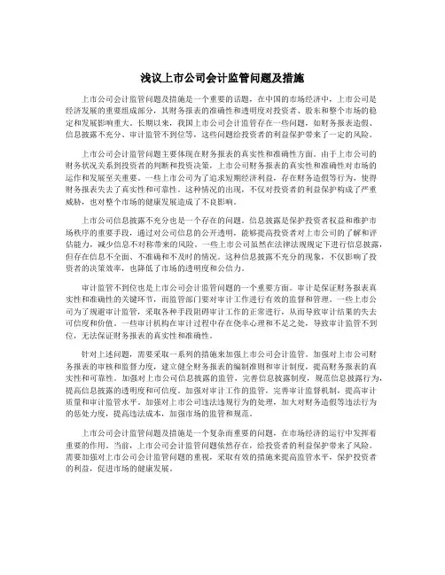 浅议上市公司会计监管问题及措施
