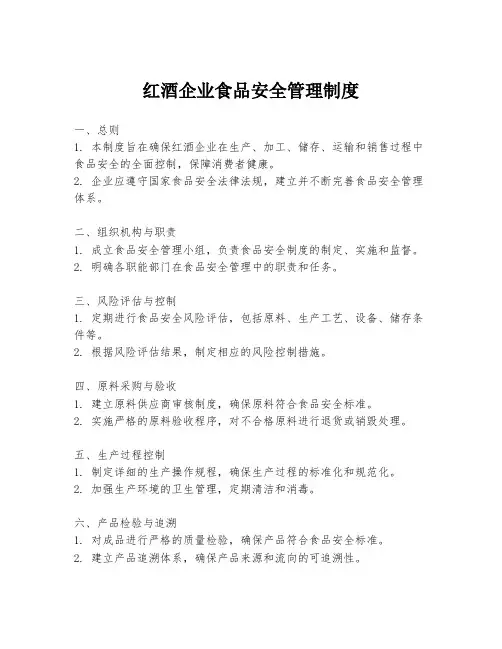 红酒企业食品安全管理制度