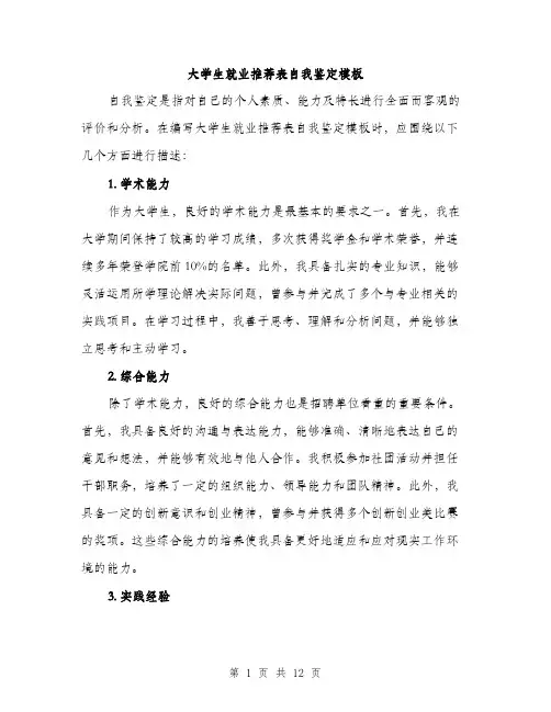 大学生就业推荐表自我鉴定模板（5篇）