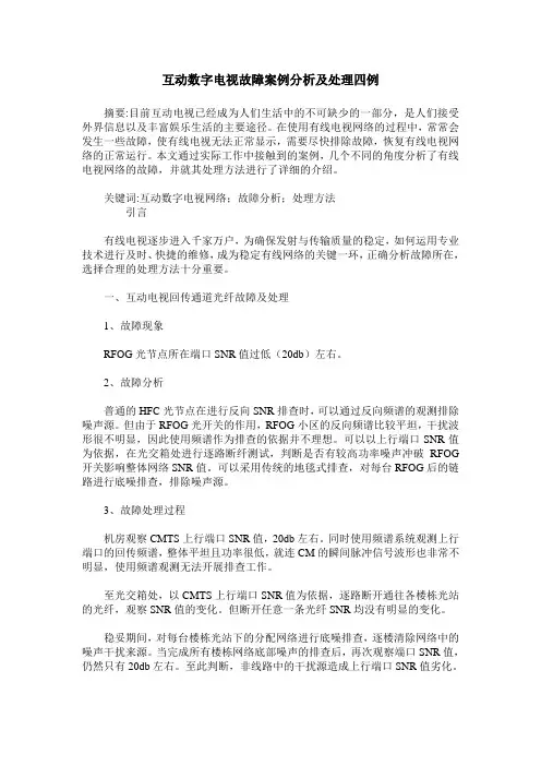 互动数字电视故障案例分析及处理四例