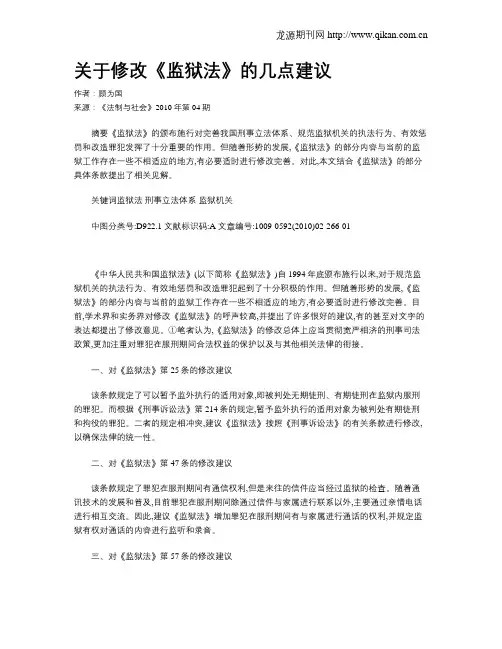 关于修改《监狱法》的几点建议