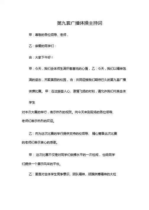 第九套广播体操主持词