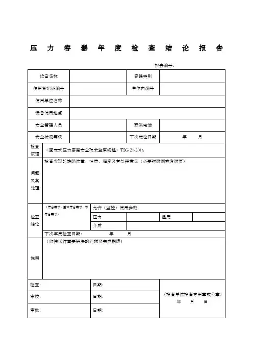 压力容器年度检查报告(tsg21-216)