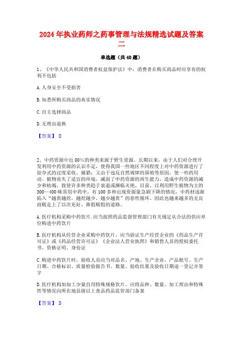 2024年执业药师之药事管理与法规精选试题及答案二