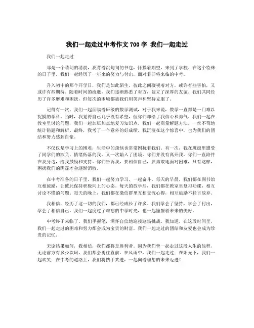 我们一起走过中考作文700字 我们一起走过