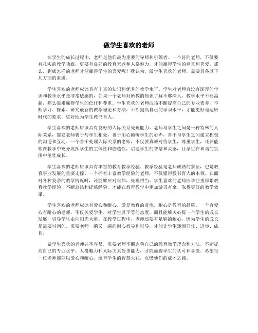 做学生喜欢的老师