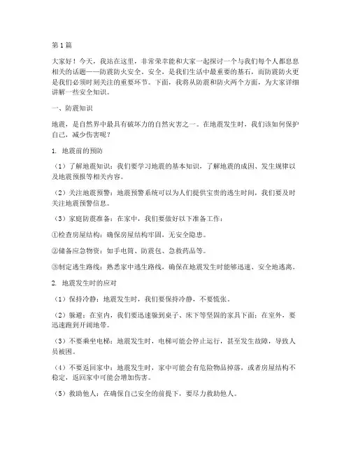 防震防火安全知识演讲稿(3篇)