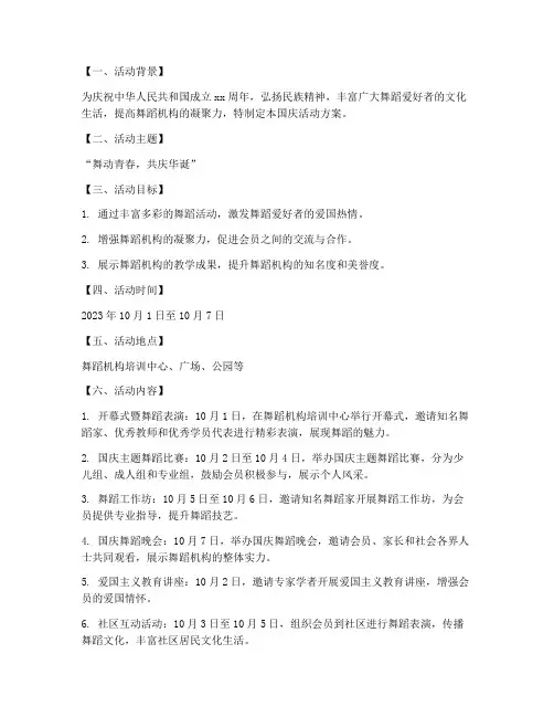 舞蹈机构国庆活动方案
