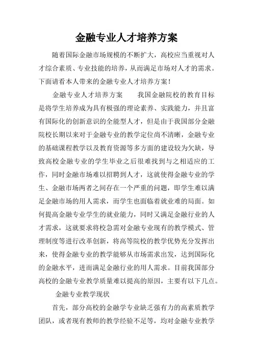 金融专业人才培养方案