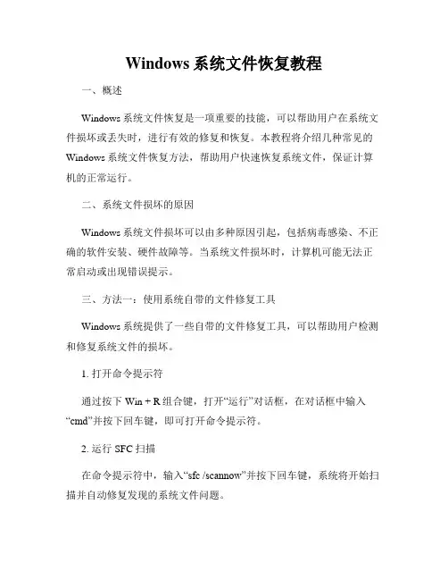 Windows系统文件恢复教程