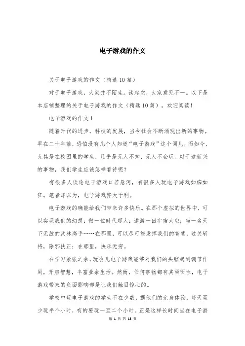 电子游戏的作文