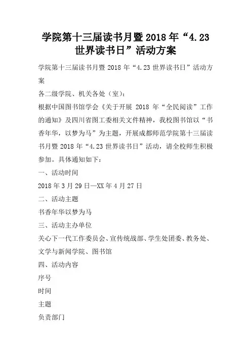 学院第十三届读书月暨2018年“4.23世界读书日”活动可操作性计划方案