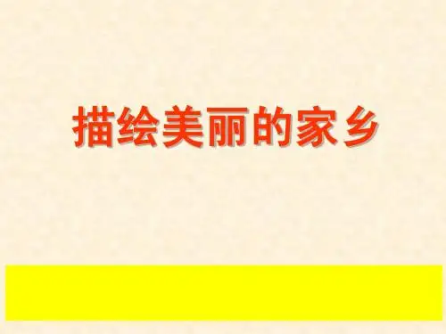 三年级语文园地一习作《介绍家乡的景物》