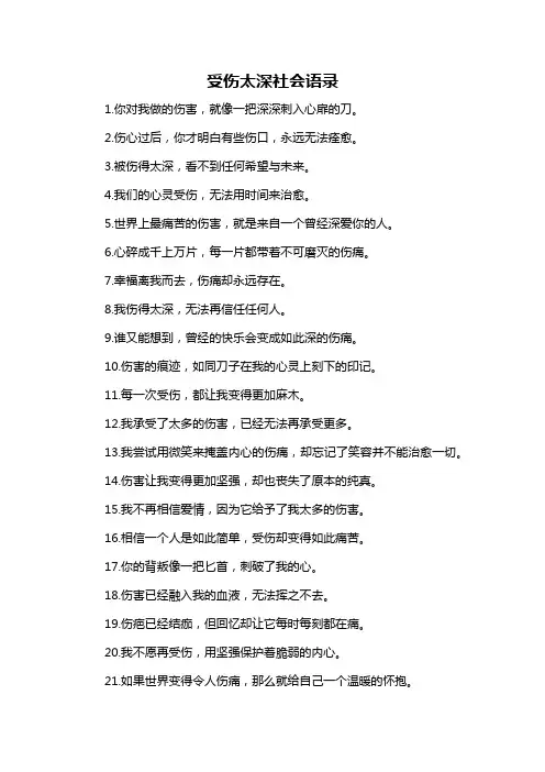 受伤太深社会语录
