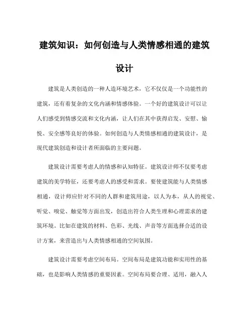 建筑知识：如何创造与人类情感相通的建筑设计