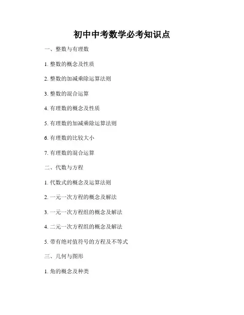 初中中考数学必考知识点