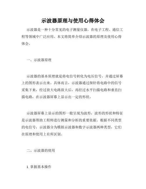 示波器原理与使用心得体会