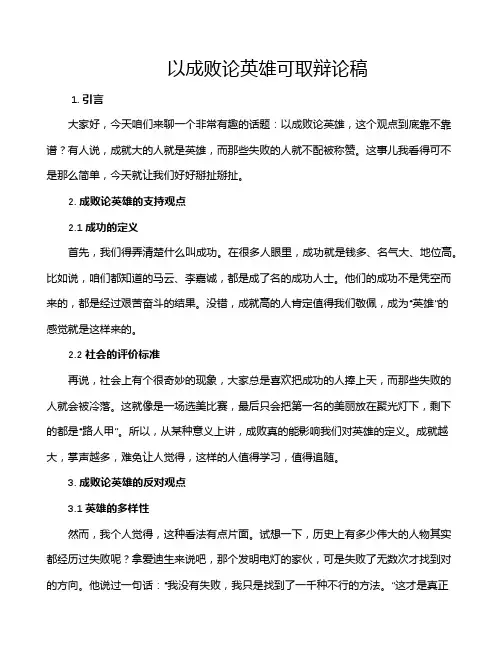 以成败论英雄可取辩论稿