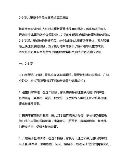 0-6岁儿童各个阶段发展特点活动总结