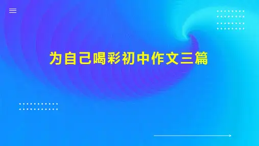 为自己喝彩初中作文三篇