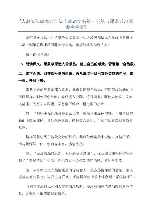 [人教版部编本六年级上册语文书第一到第五课课后习题参考答案]