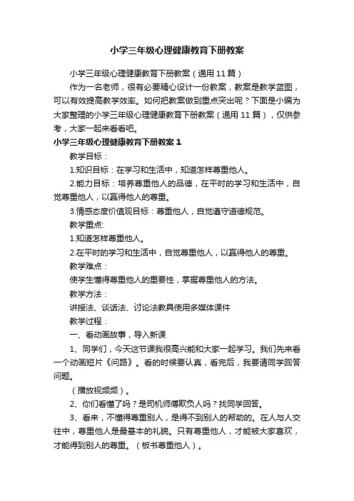 小学三年级心理健康教育下册教案（通用11篇）