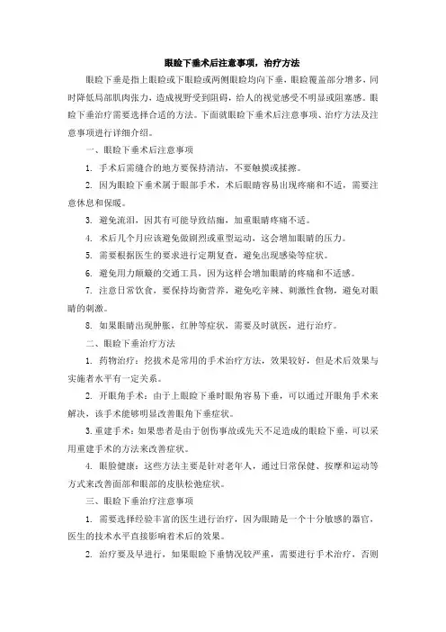 眼睑下垂术后注意事项,治疗方法