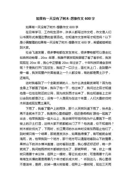 如果有一天没有了树木-想象作文600字
