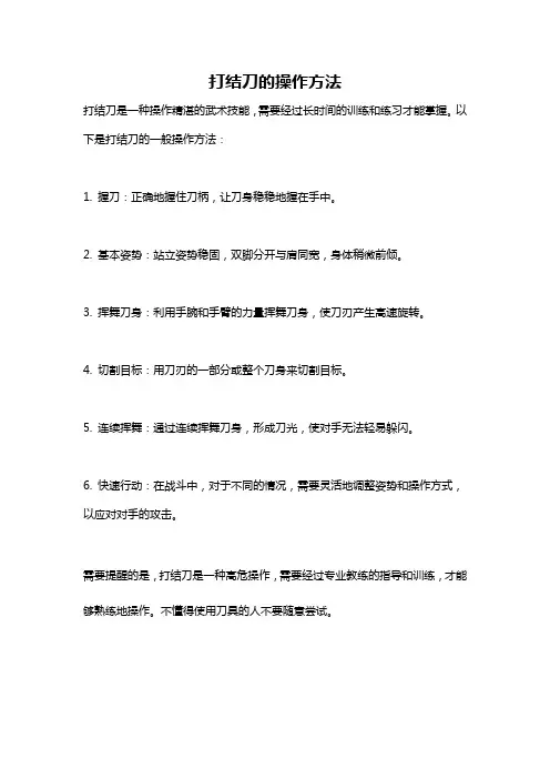 打结刀的操作方法