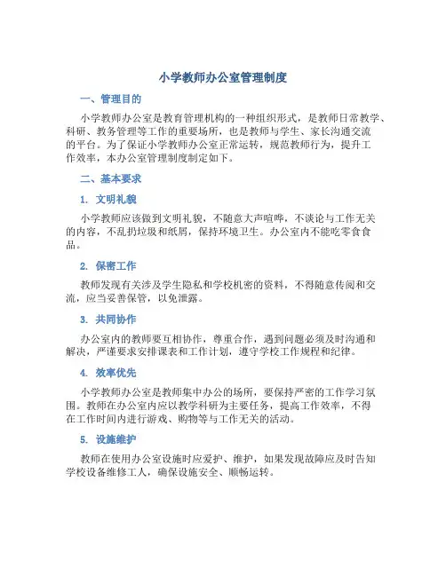 小学教师办公室管理制度