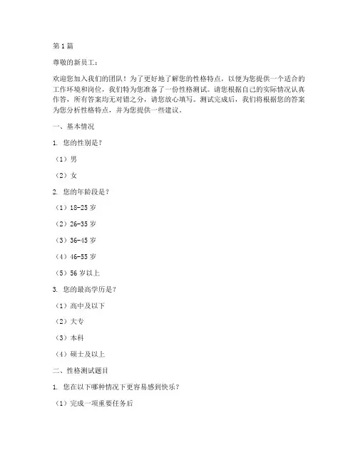 新入职个人性格测试题目(3篇)