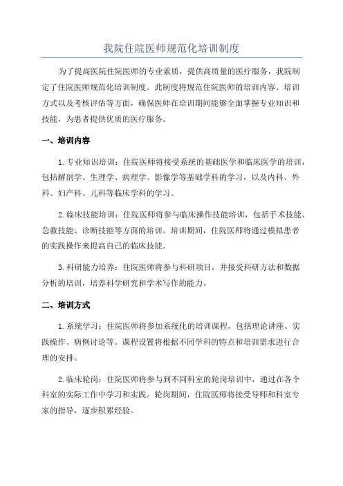 我院住院医师规范化培训制度