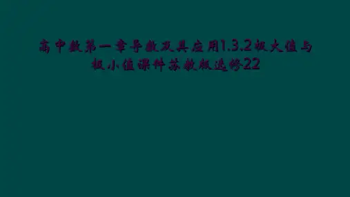 高中数第一章导数及其应用1.3.2极大值与极小值课件苏教版选修22