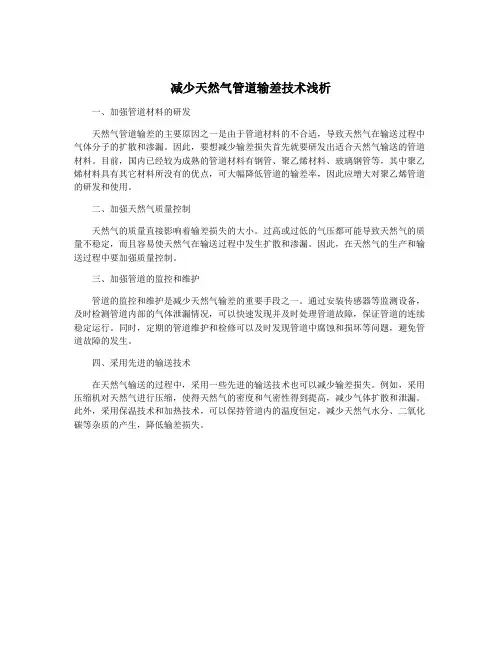减少天然气管道输差技术浅析