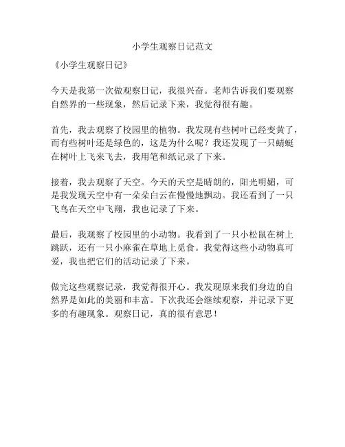 小学生观察日记范文