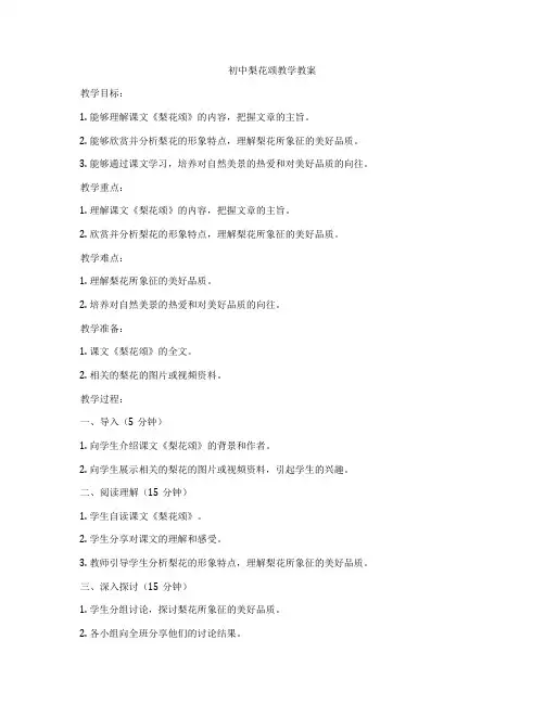 初中梨花颂教学教案