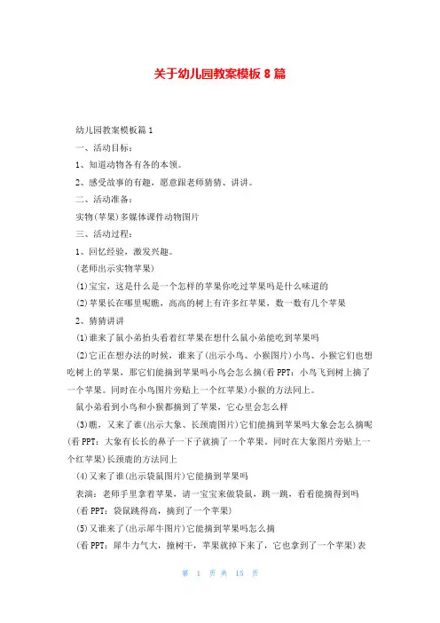 关于幼儿园教案模板8篇