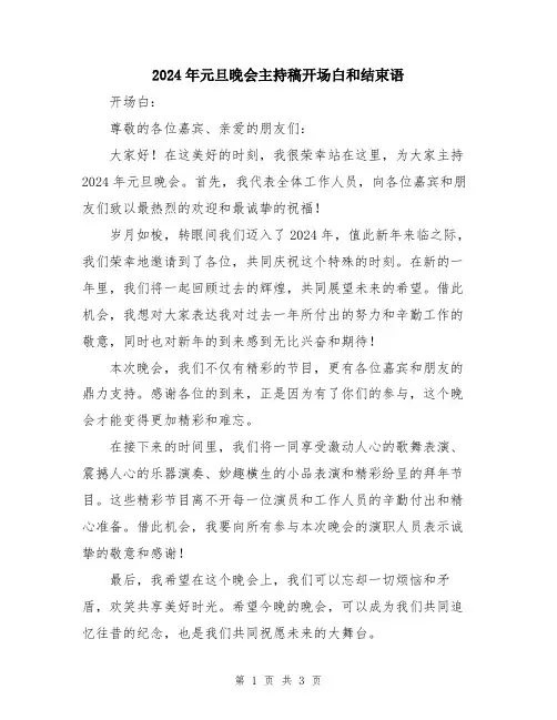 2024年元旦晚会主持稿开场白和结束语