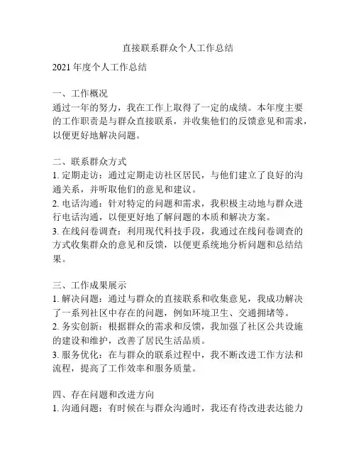 直接联系群众个人工作总结