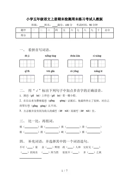 小学五年级语文上册期末检测周末练习考试人教版