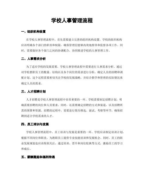 学校人事管理流程