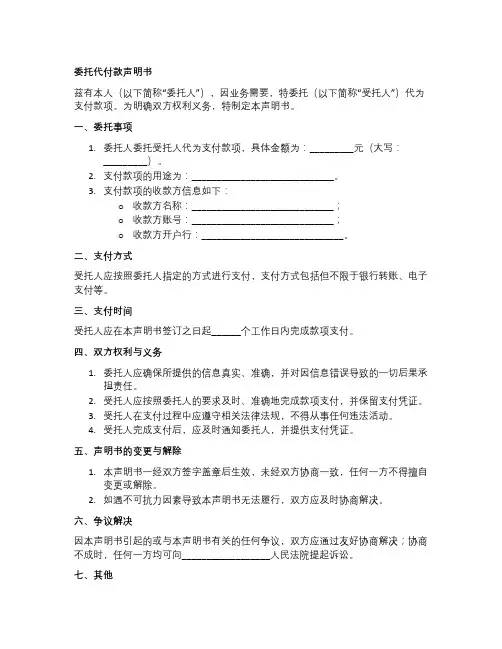 委托代付款声明书模板