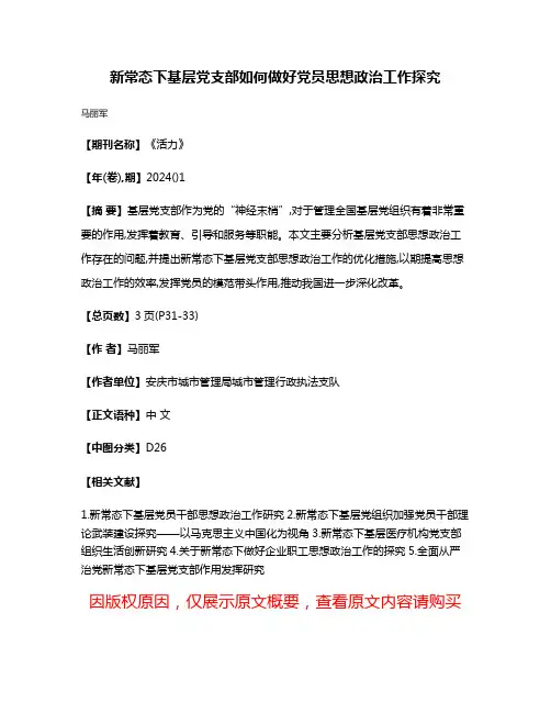 新常态下基层党支部如何做好党员思想政治工作探究